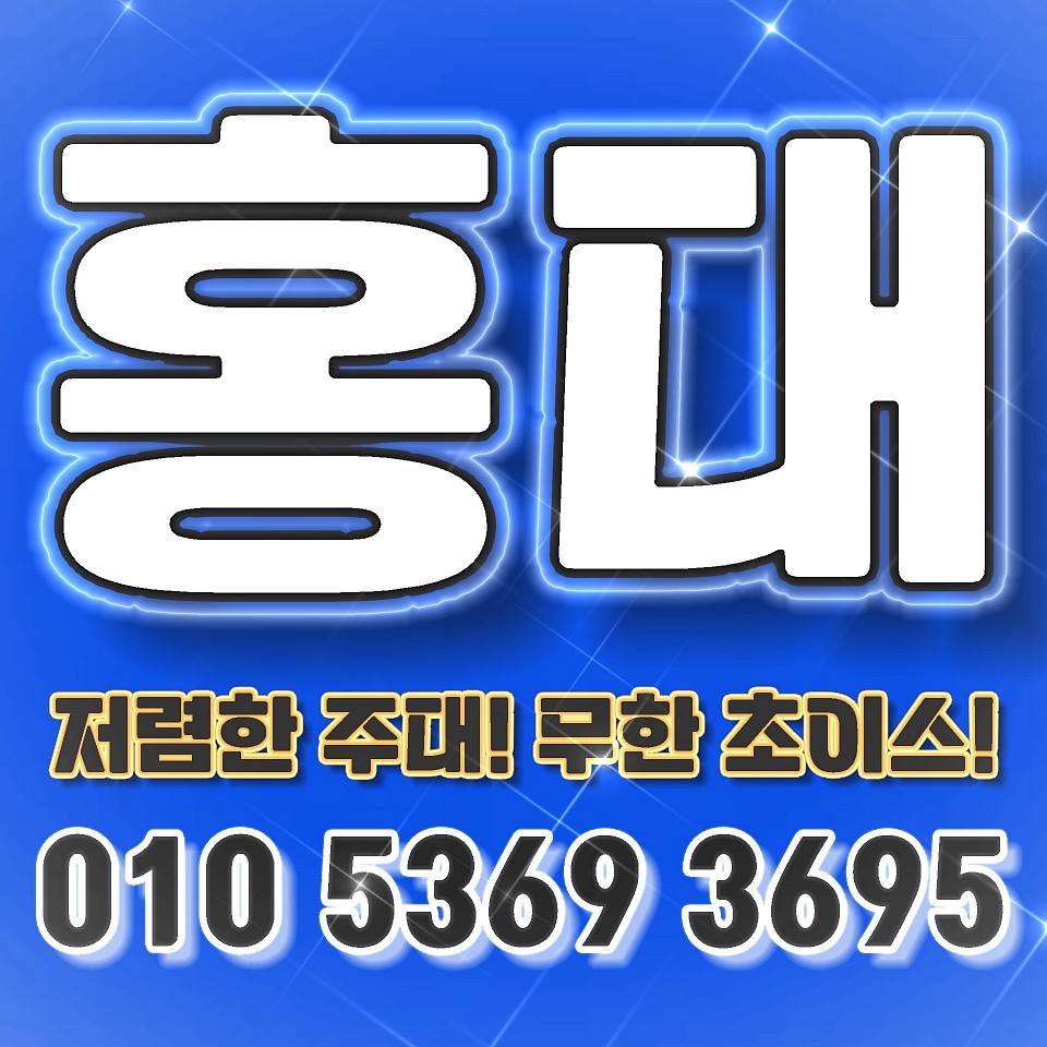 ⭐️홍대호빠⭐️0l0.5369.3695⭐️